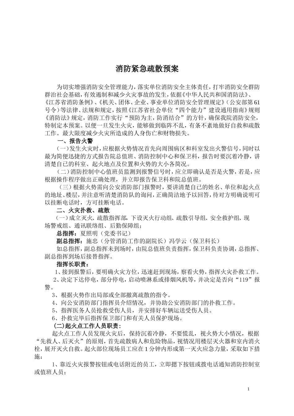 南通第三人民医院消防紧急疏散预案_第1页