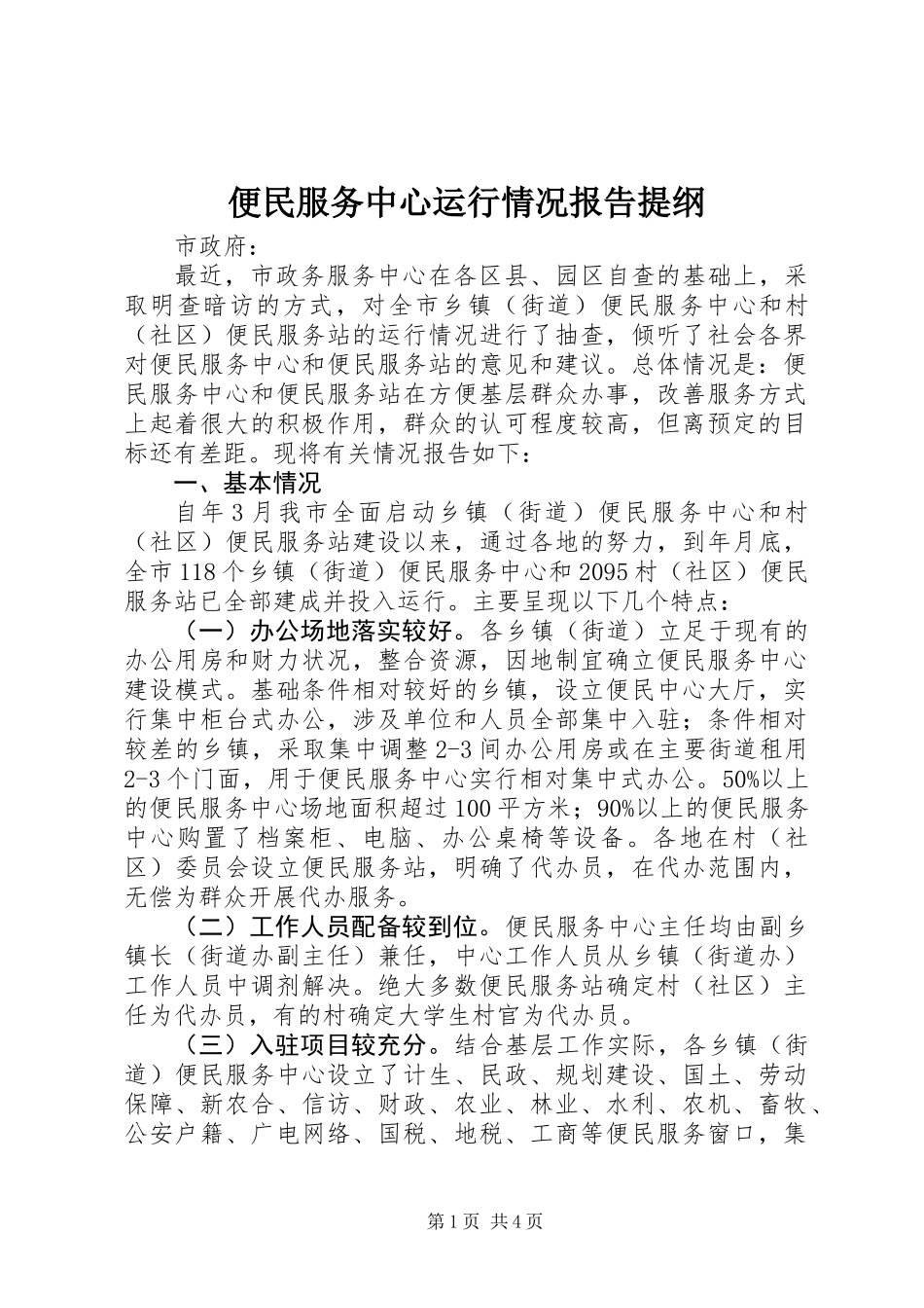 便民服务中心运行情况报告提纲_第1页