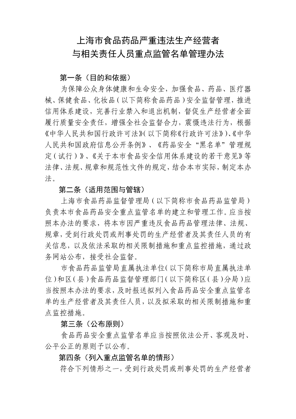 上海食品药品严重违法生产经营者_第1页