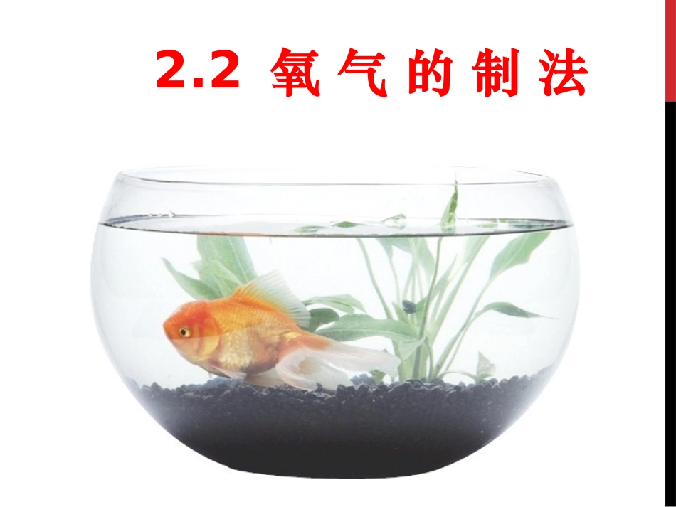 ￥2.2氧气的制法_第1页