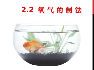 ￥2.2氧气的制法