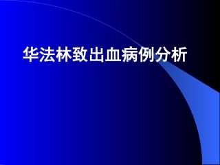 华法林致出血病例分析
