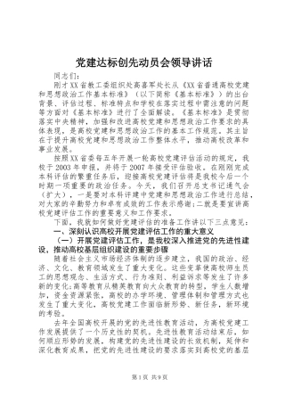 党建达标创先动员会领导讲话