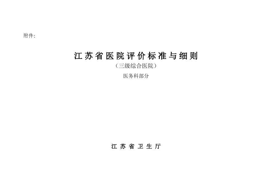 江苏省医院评价标准与细则(医务处部分)_第1页