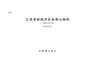 江苏省医院评价标准与细则(医务处部分)