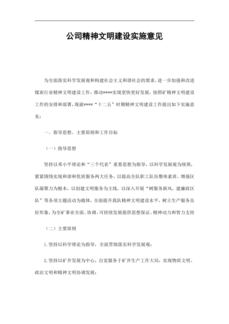 公司精神文明建设实施意见精选_第1页