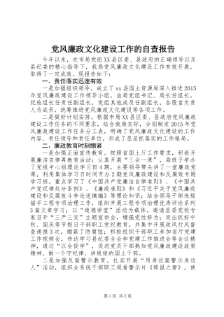 党风廉政文化建设工作的自查报告