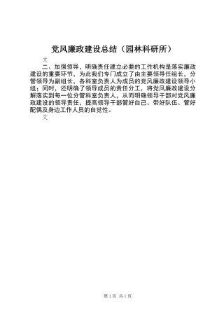 党风廉政建设总结(园林科研所)