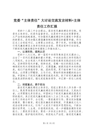 党委“主体责任”大讨论交流发言材料+主体责任工作汇报