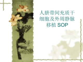 人脐带间充质干细胞及外周静脉移植SOP