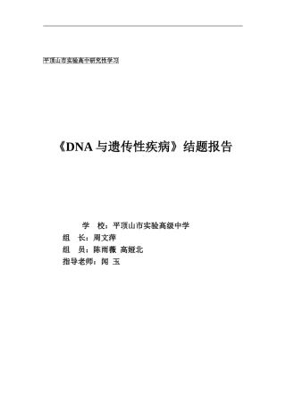 《DNA与遗传病》修改稿