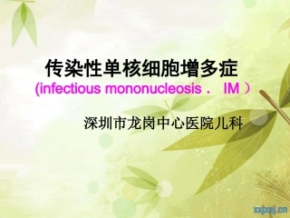 传染性单核细胞增多症IM