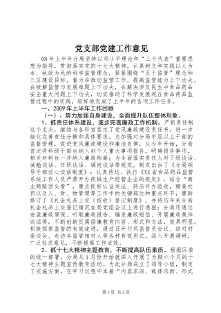 党支部党建工作意见