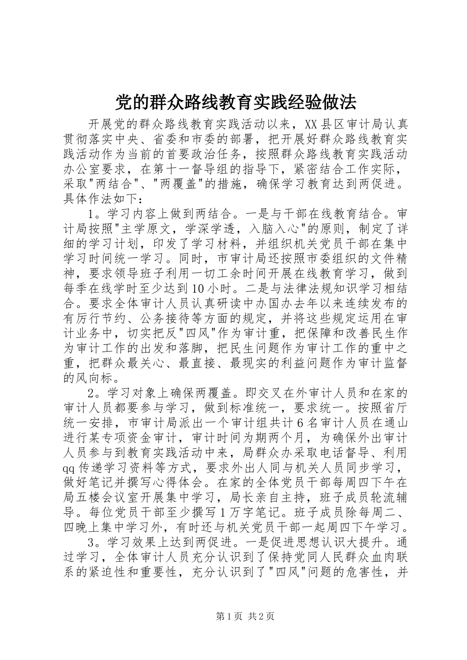 党的群众路线教育实践经验做法_第1页