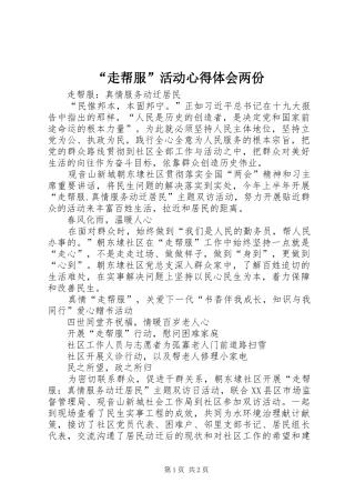 “走帮服”活动心得体会两份 