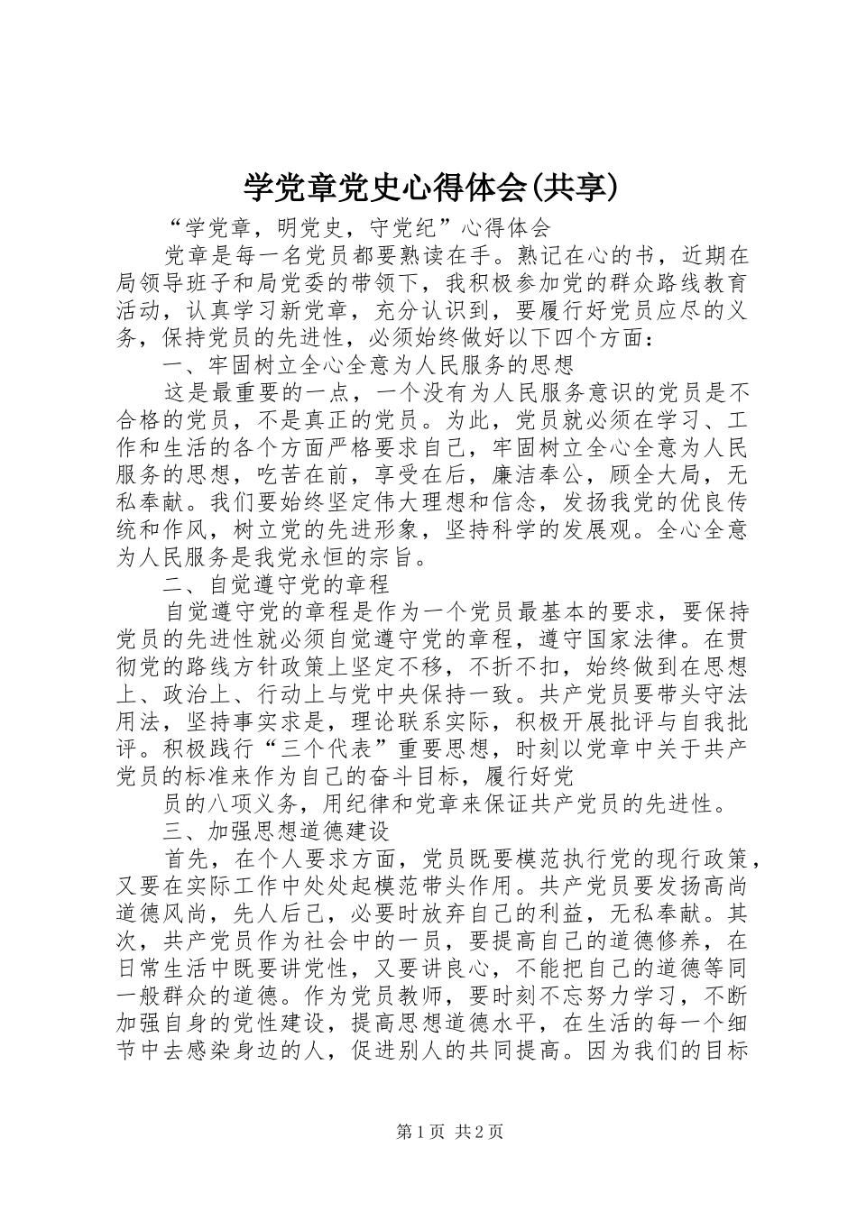 学党章党史心得体会(共享) _第1页