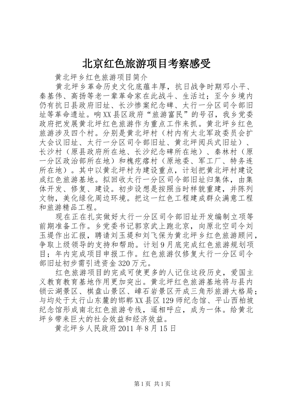 北京红色旅游项目考察感受 _第1页