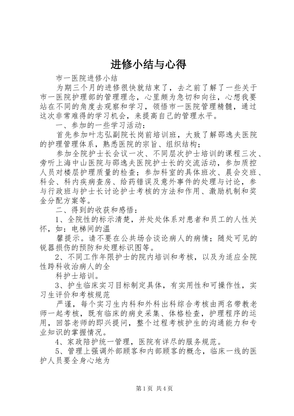 进修小结与心得 _第1页