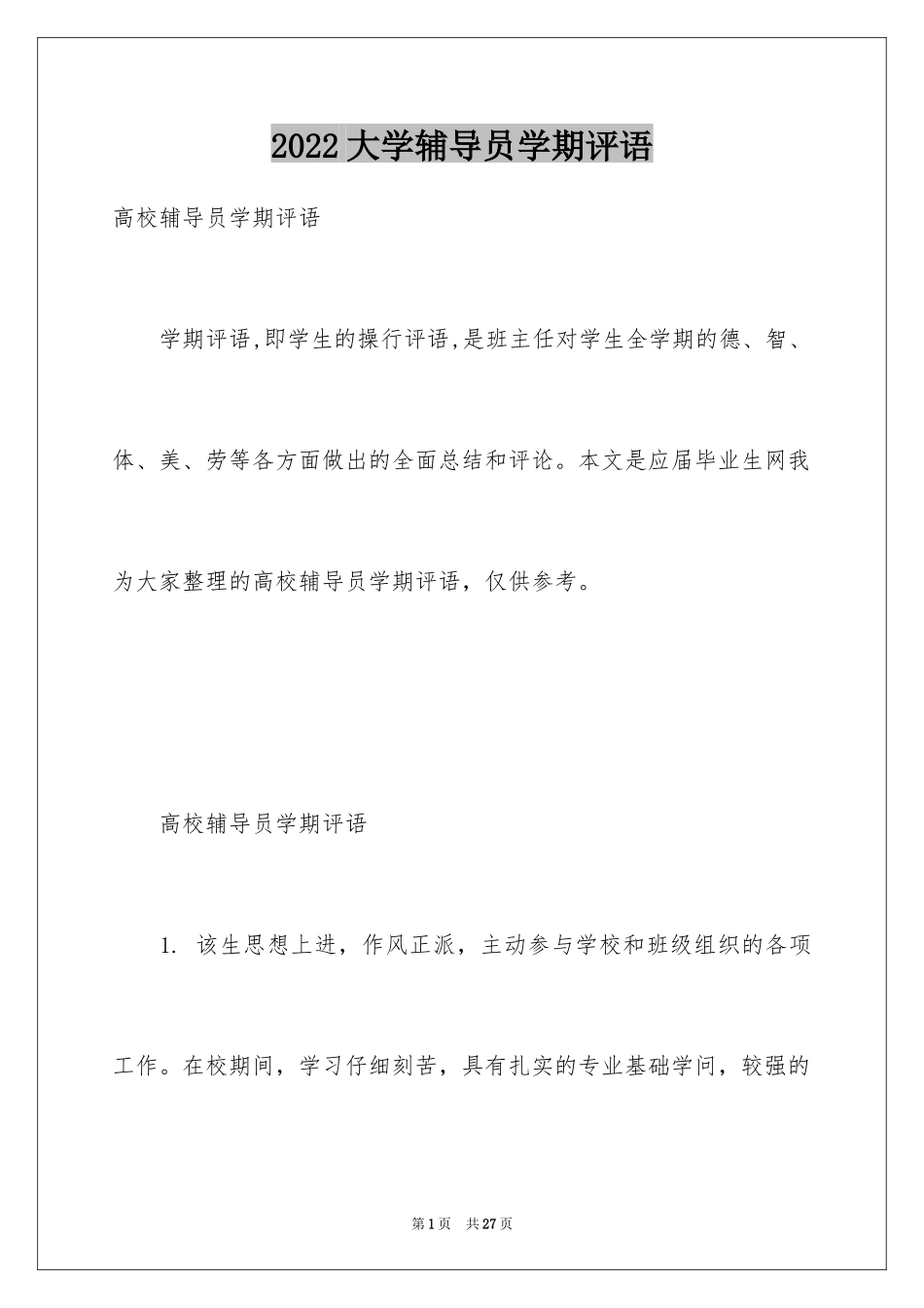 2024大学辅导员学期评语_第1页