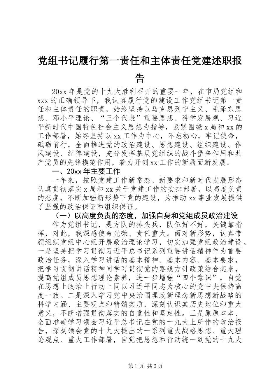 党组书记履行第一责任和主体责任党建述职报告_第1页