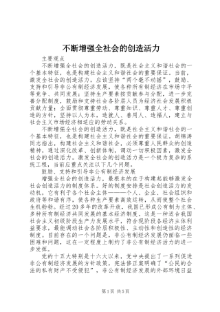 不断增强全社会的创造活力
