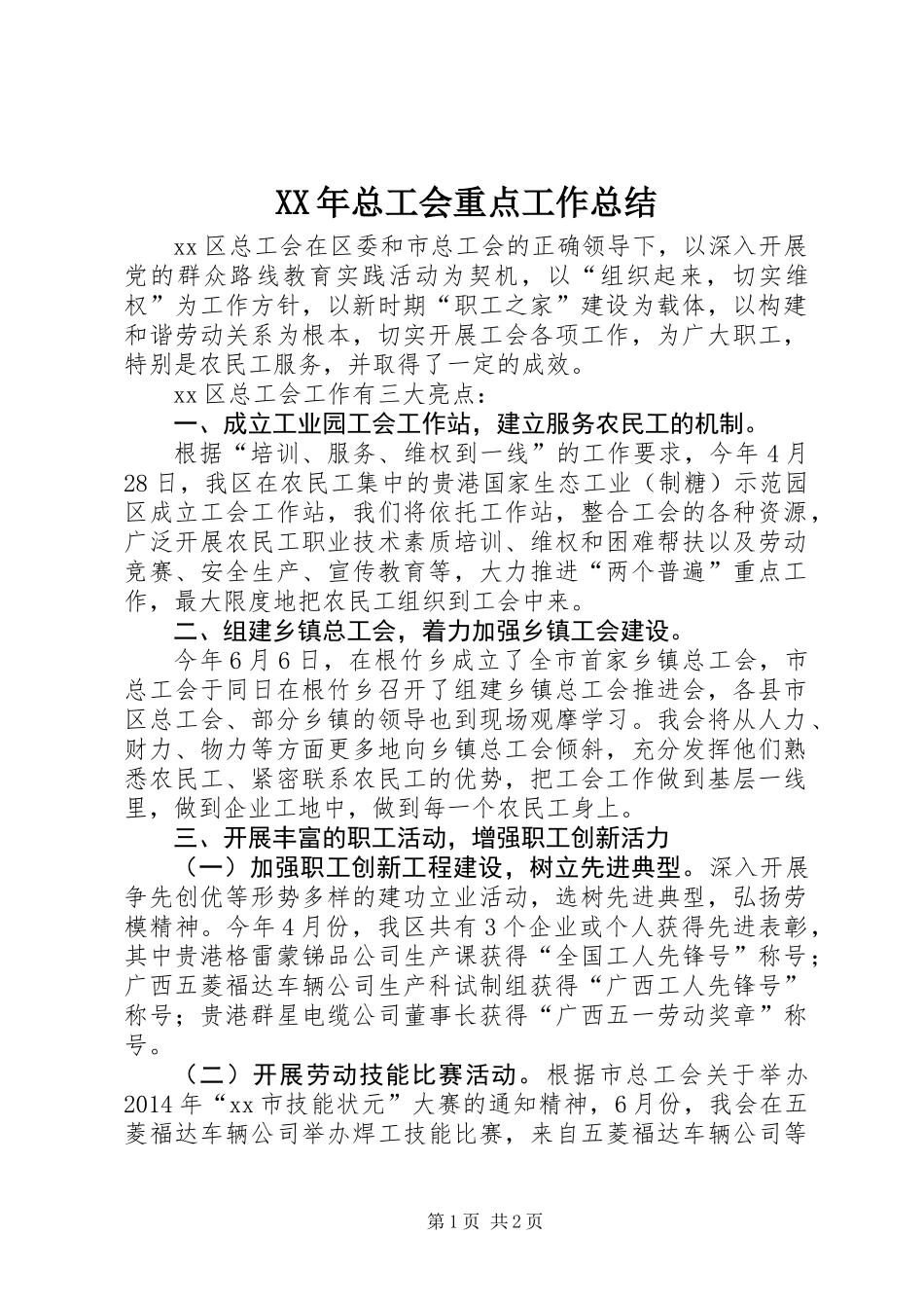 XX年总工会重点工作总结_第1页