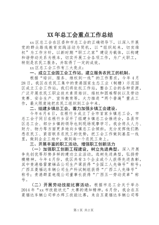 XX年总工会重点工作总结