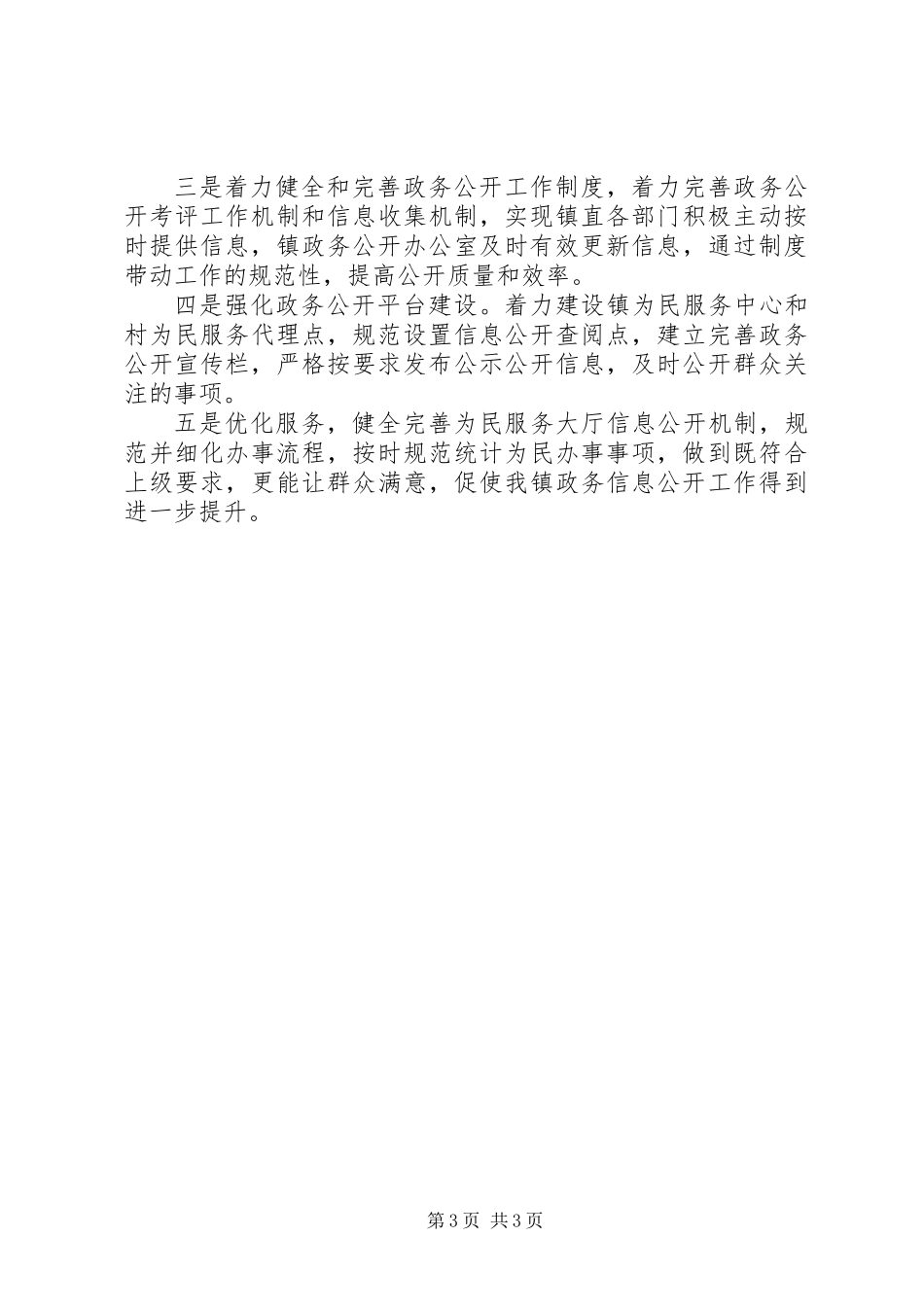 XX年政务公开工作总结及XX年工作计划_第3页