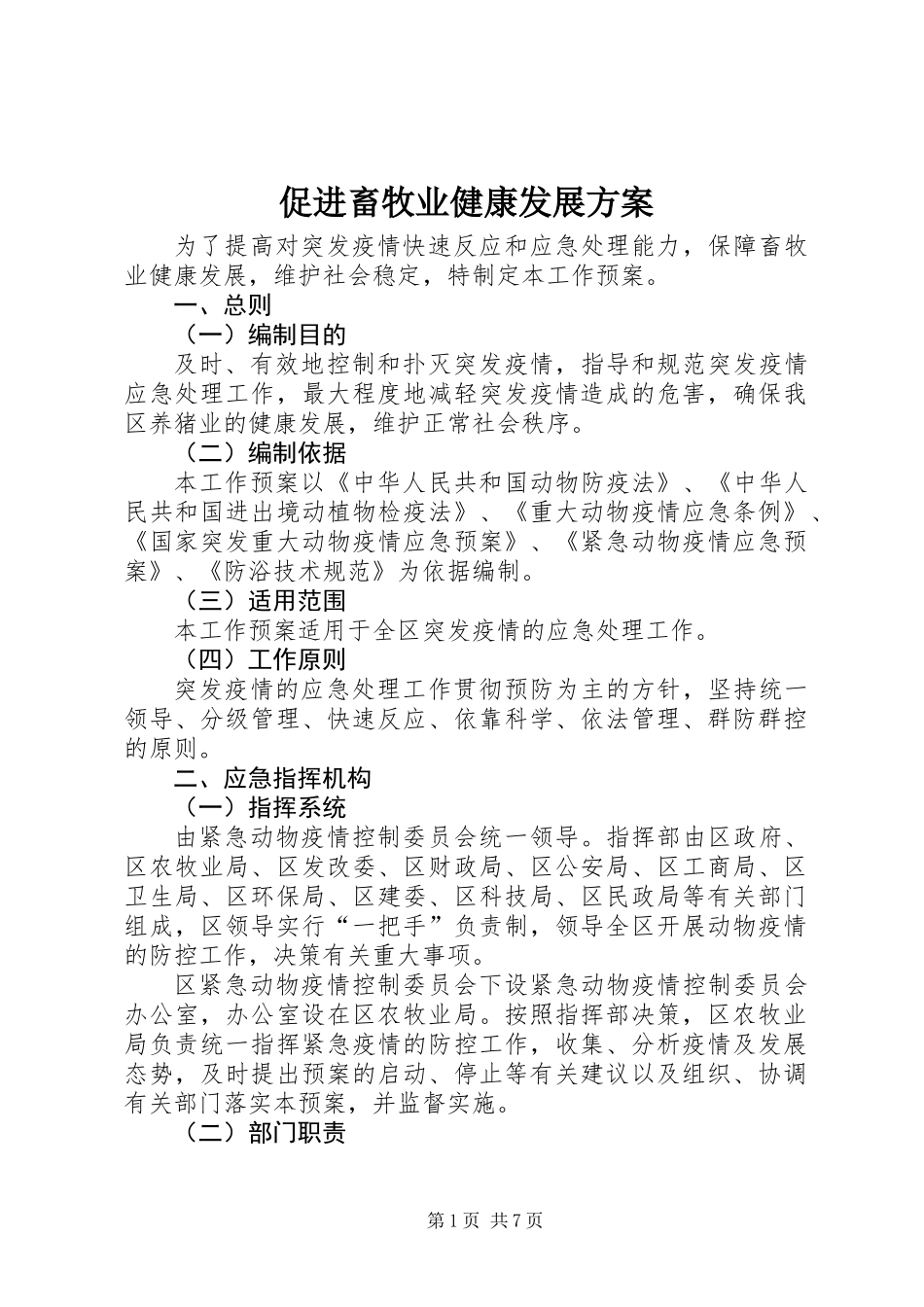 促进畜牧业健康发展方案_第1页