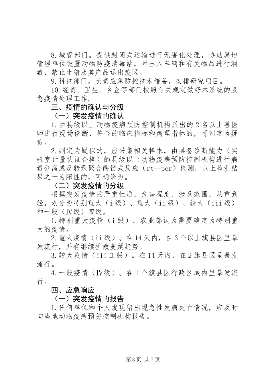 促进畜牧业健康发展方案_第3页