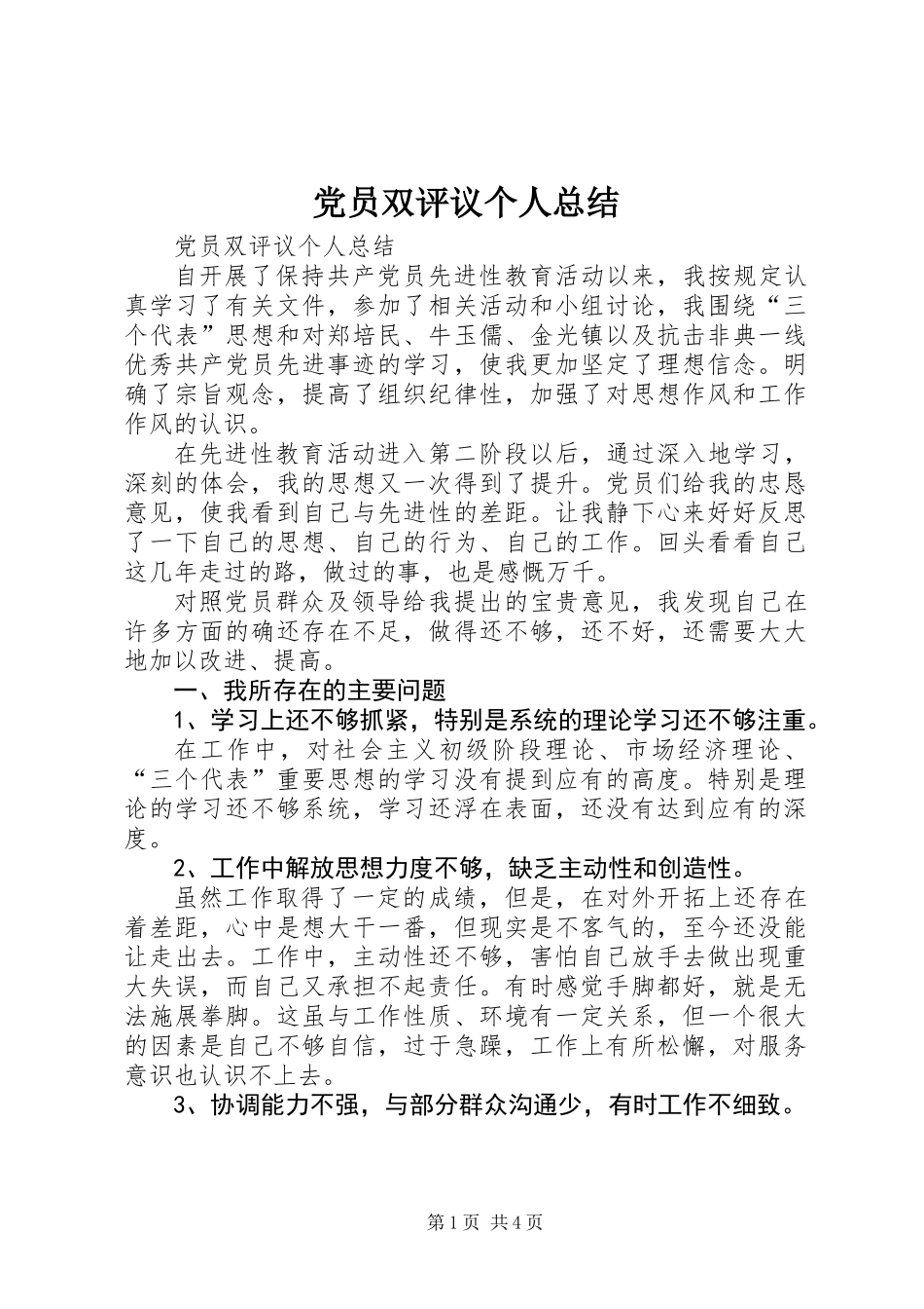 党员双评议个人总结_第1页