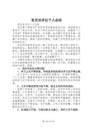 党员双评议个人总结