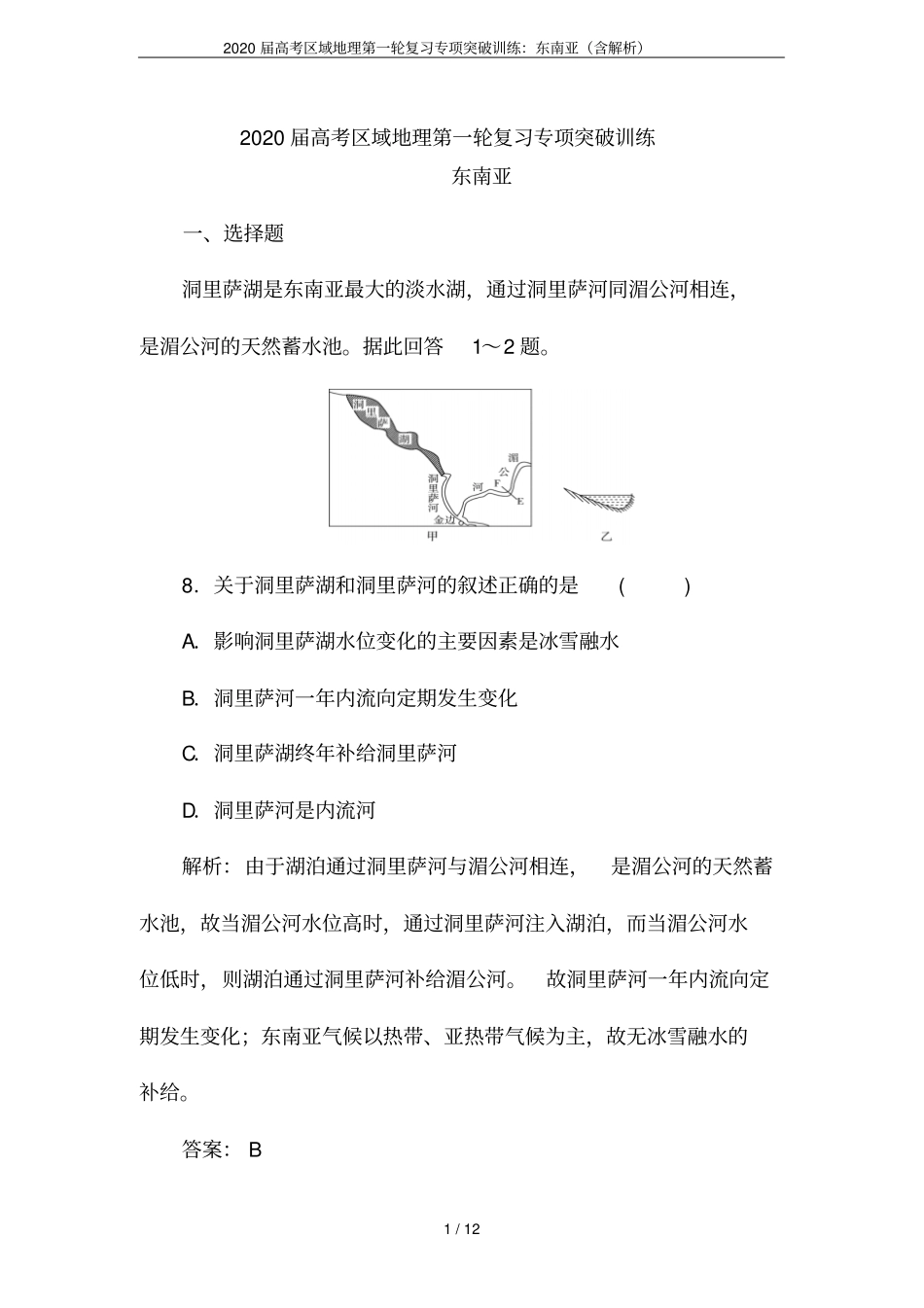 2020届高考区域地理第一轮复习专项突破训练：东南亚含解析_第1页