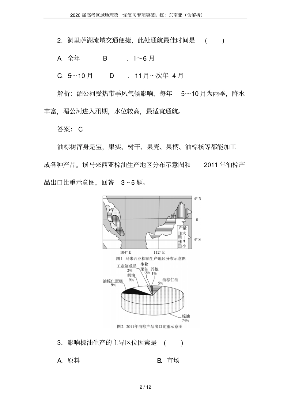 2020届高考区域地理第一轮复习专项突破训练：东南亚含解析_第2页