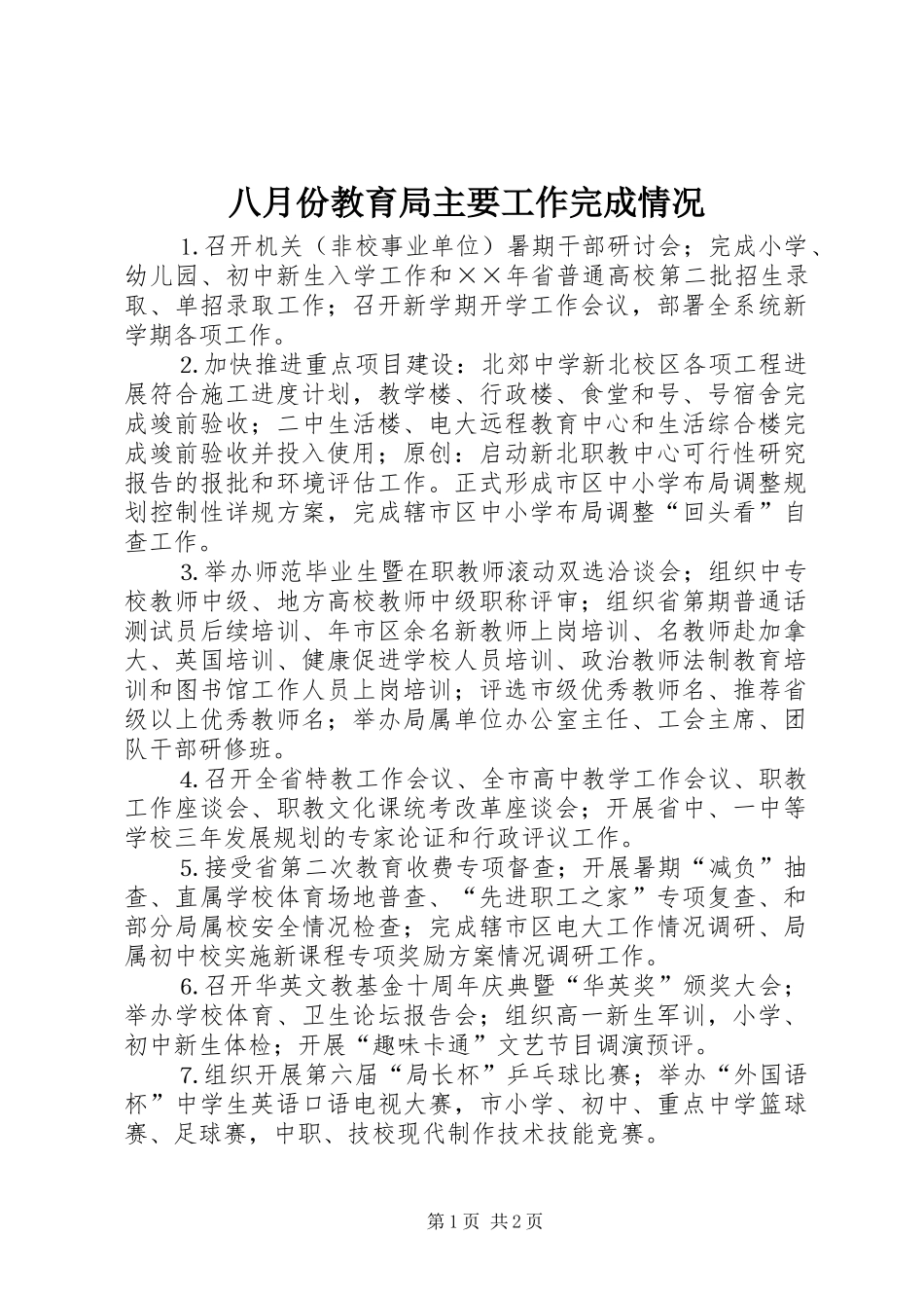 八月份教育局主要工作完成情况_第1页