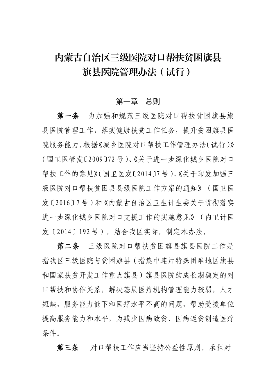 内蒙古自治区三级医院对口帮扶贫困旗_第1页