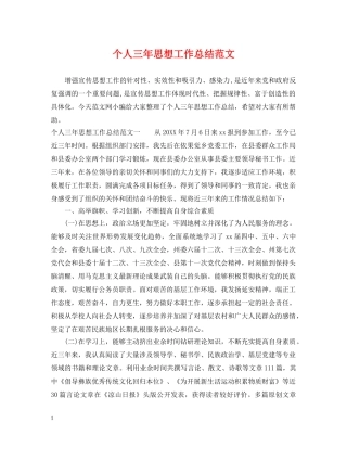 个人三年思想工作总结范文 