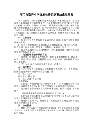 突发传染病事件应急预案