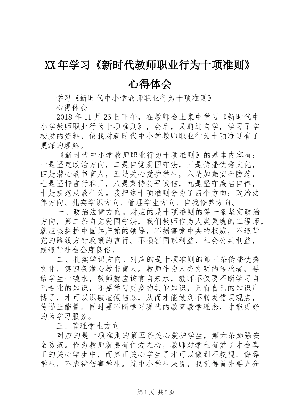 XX年学习《新时代教师职业行为十项准则》心得体会 _第1页