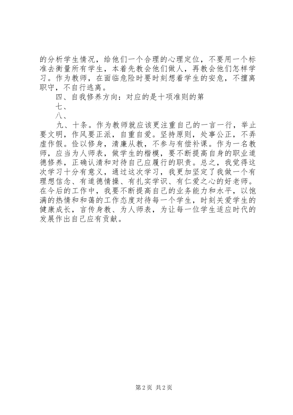XX年学习《新时代教师职业行为十项准则》心得体会 _第2页