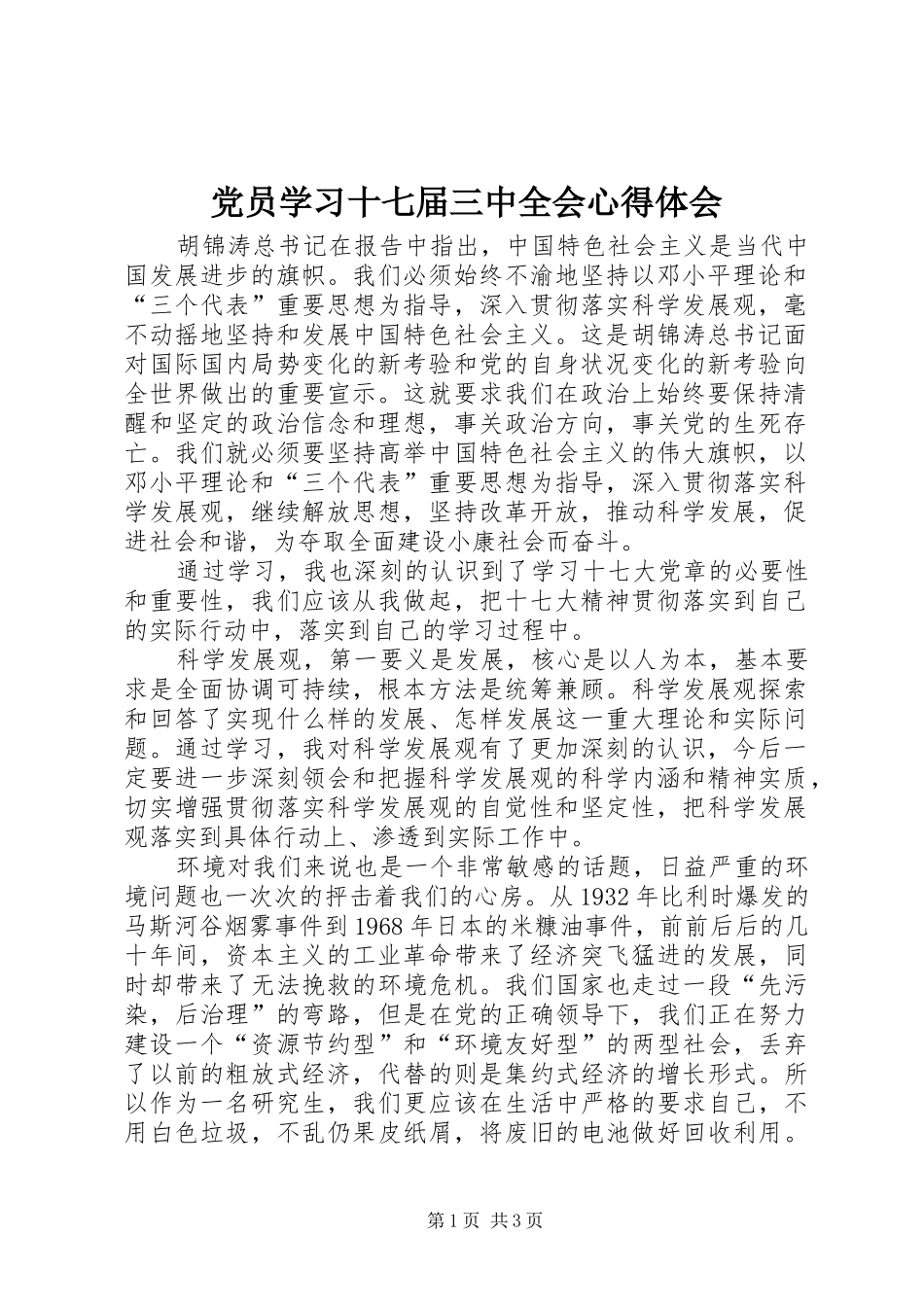 党员学习十七届三中全会心得体会 _第1页
