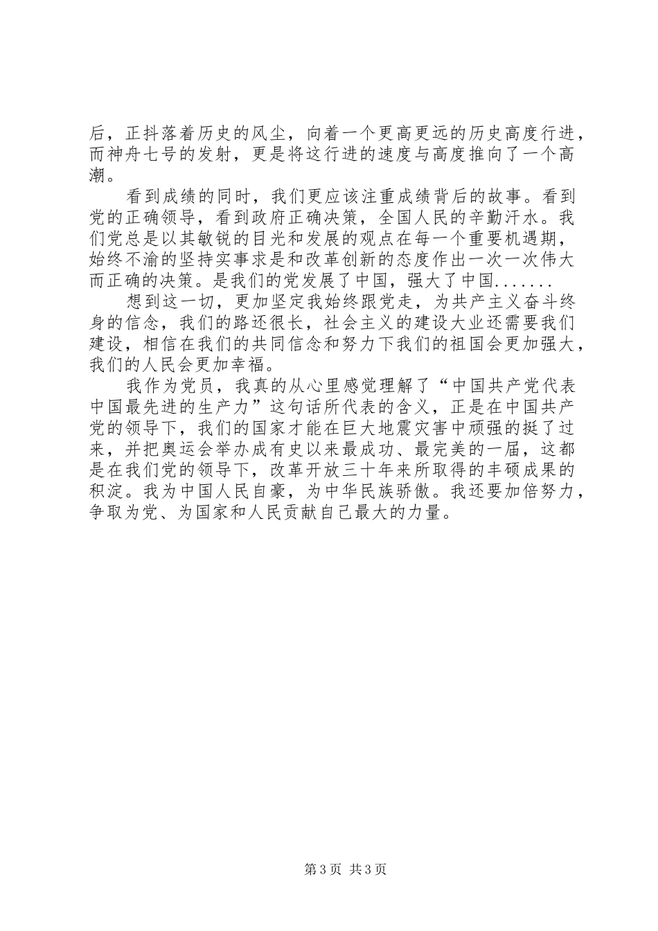 党员学习十七届三中全会心得体会 _第3页