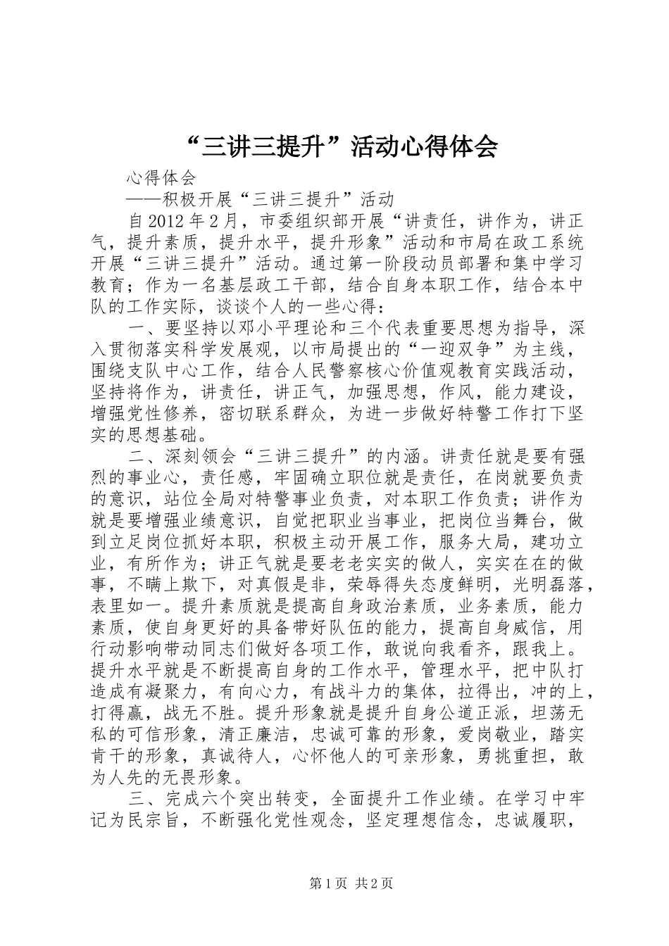 “三讲三提升”活动心得体会 _第1页