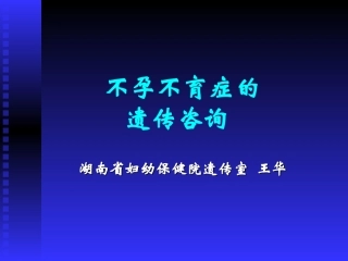 不孕不育症的遗传咨询