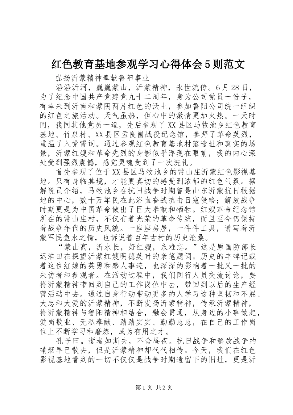 红色教育基地参观学习心得体会5则范文 _第1页