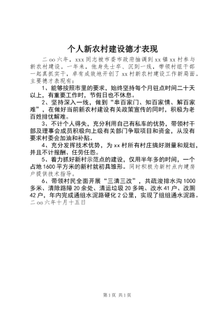 个人新农村建设德才表现