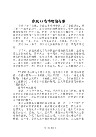参观XX省博物馆有感 