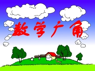 《排列和组合》