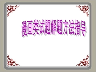 漫画类试题解题方法指导