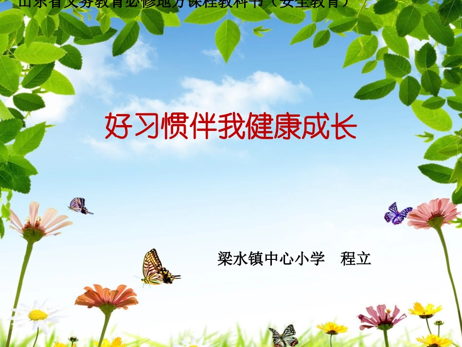 好习惯伴我健康成长资料_第1页